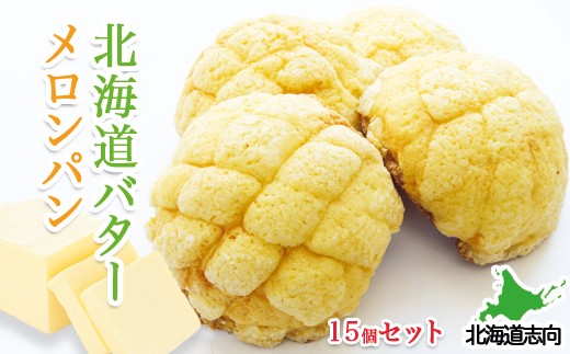 A-77005【12/14まで年内配送】 北海道バターメロンパン15個入