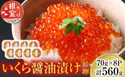 B-14010【12/10まで年内配送】  <計560g>いくら醤油漬け(鮭卵)70g×8P