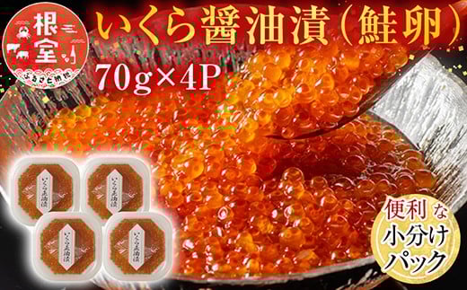 A-11005【12/10まで年内配送】  いくら醤油漬け(鮭卵)70g×4P(計280g)