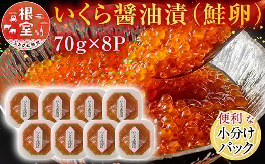 B-11010【12/10まで年内配送】  <計560g>いくら醤油漬(鮭卵)70g×8P