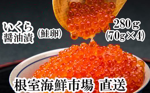 A-28005【12/10まで年内配送】  根室海鮮市場＜直送＞いくら醤油漬け(鮭卵)70g×4P(計280g)