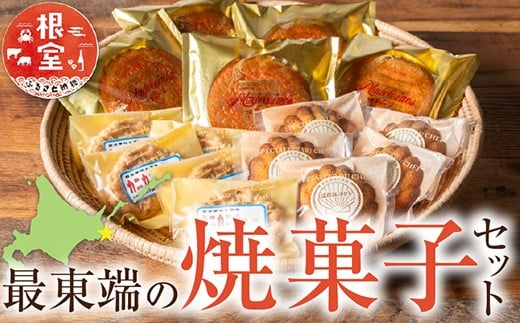 A-68002【12/21まで年内配送】 最東端の焼菓子セット