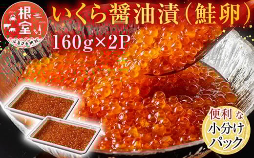 A-11101【12/10まで年内配送】  いくら醤油漬け(鮭卵)160g×2P(計320g)