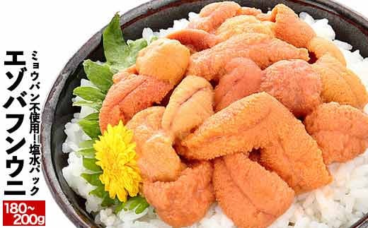 B-81008  エゾバフンウニ塩水パック90～100g×2P[2026年1月中旬以降発送]