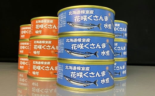A-18007【12/10まで年内配送】 【北海道根室産】花咲くさんま缶詰セット