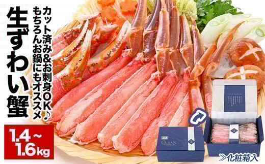 B-48014【12/21まで年内配送】 【生食可】カット済み生ずわいがに1.4～1.6kg(700～800g×2P) ずわいがに ズワイガニ カニ 蟹 かに 刺身 海鮮 北海道 根室