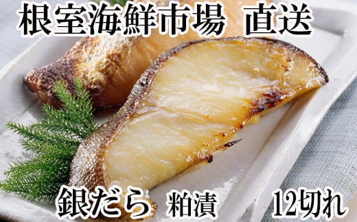 A-14175【12/10まで年内配送】  銀だら粕漬け12切(3切×4P)