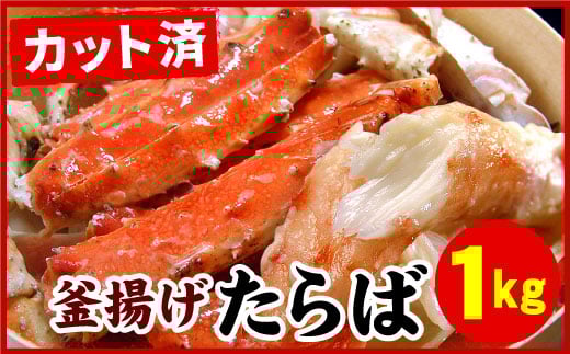 F-07012【年内配送可】 釜揚げたらばがに足(カット済)1kgセット