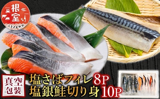 A-09042【12/14まで年内配送】 [個包装]塩さばフィレ1枚×8P＆塩銀鮭切り身1切×10P
