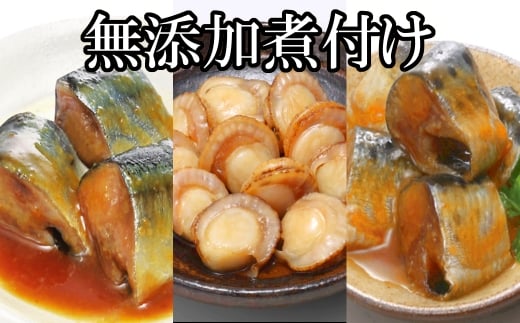 B-09048【12/14まで年内配送】 無添加煮付けレトルトセット(さんま・いわし・ほたて)