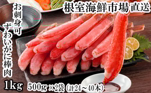 C-14025【12/10まで年内配送】  お刺身OK！生本ずわいがに棒肉ポーション1kg(500g×2P)(計24～40本)