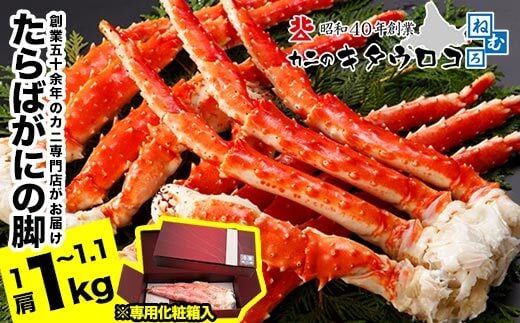 C-25023【12/21まで年内配送】 たらばがにの脚1kg～1.1kg たらば タラバガニ カニ 蟹 かに ボイル 海鮮 北海道 根室