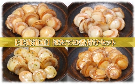 A-09113【12/14まで年内配送】 ほたての煮付けセット(旨煮・水煮・バター醤油・バジル)各4P