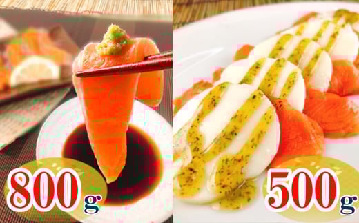 B-09083【12/14まで年内配送】 お刺身トラウトサーモン800g&スモークサーモンのカプレーゼ500g