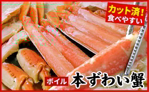 B-07032【12/21まで年内配送】 ボイル本ずわいがにハーフカット700g×2P(計1.4kg)