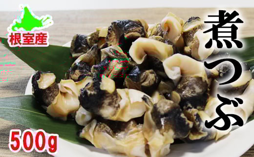 [北海道根室産]ボイルツブ貝500g
