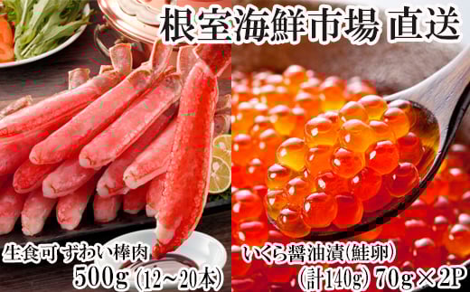 B-14105 お刺身OK！生ずわいがに棒肉ポーション500g(12～20本)、いくら醤油漬け(鮭卵)70g×2P(計140g)