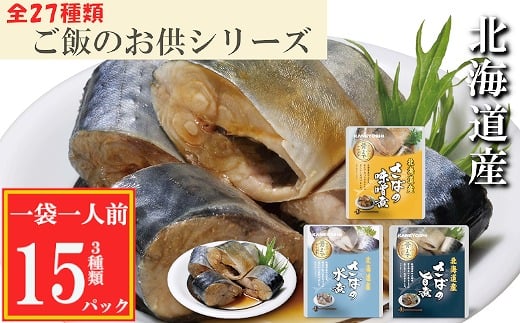 G-09021【年内配送可】 さばの煮付け3種セット