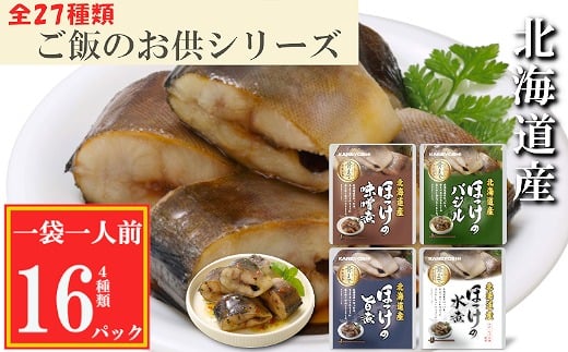 G-09022【年内配送可】 ほっけ煮付け4種セット