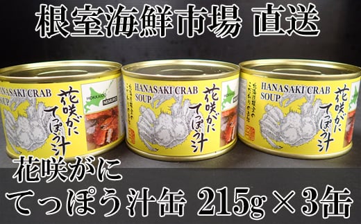 G-11025【年内配送可】  【北海道根室産】花咲がにてっぽう汁215g×3缶