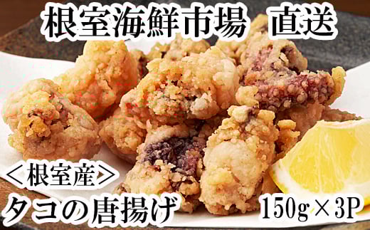 G-11031【12/10まで年内配送】  【北海道根室産】タコ唐揚げ150g×3P
