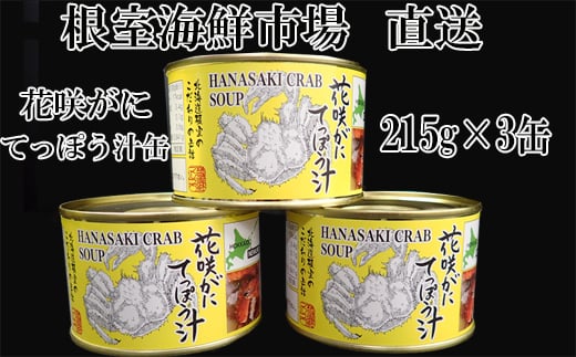 G-14025【年内配送可】  【北海道根室産】花咲がにてっぽう汁215g×3缶