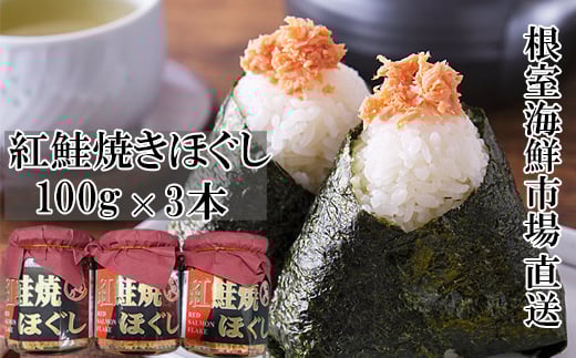 G-14027【年内配送可】  紅鮭焼きほぐし100g×3本