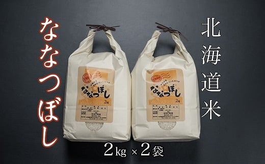 B-65034【12/17まで年内配送】 北海道米ななつぼし2kg×2袋