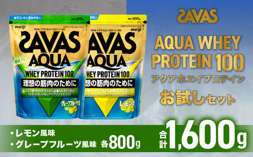 ザバスアクアホエイプロテイン100お試しセット(レモン風味800g・グレ-プフル-ツ風味800g)【SAVAS ザバス プロテイン 人気プロテイン 明治プロテイン 健康 健康食品 美容 ボディメイク 体づくり 筋トレ 岡山県 倉敷市 人気 おすすめ】