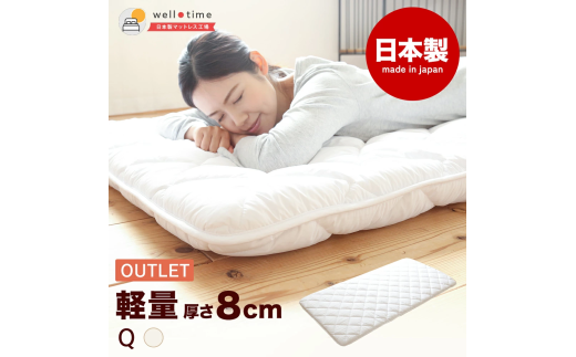 【クイーン/訳あり】《アウトレット》敷き布団(厚さ約8cm) 軽量 日本製 布団 寝具 アウトレット品 岡山県 倉敷市