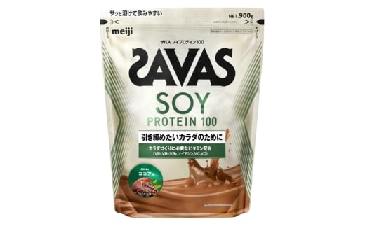 明治 ザバス ソイプロテイン100(ココア味) 900g×1袋 SAVAS プロテイン 明治プロテイン 健康 健康食品 美容 ボディメイク 体づくり 筋トレ 人気 おすすめ 岡山県 倉敷市