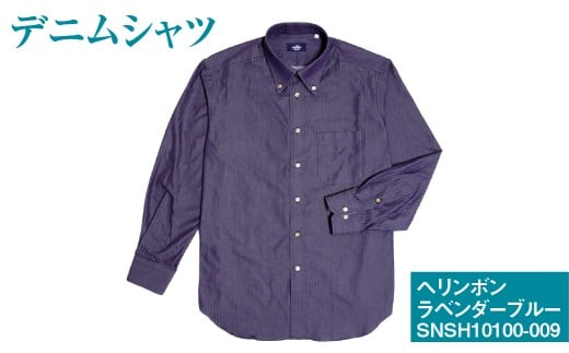 【43/86サイズ】 inBlue デニムシャツ （SNSH10100-009） ヘリンボンラベンダーブルー シャツ デニム 服 洋服 ファッション トップス 岡山県 倉敷市