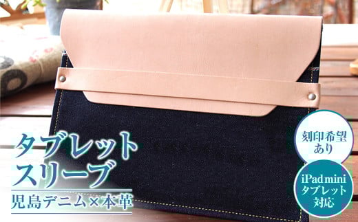 【刻印希望あり】児島デニム×本革 タブレットスリーブ ( ipad mini・タブレット 対応 )