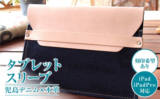 【刻印希望あり】児島デニム×本革 タブレットスリーブ ( iPad/iPadPro・タブレット対応 )【デニム デニム製 iPad mini カバー タブレットスリーブ タブレット 岡山県 倉敷市 おすすめ 人気】