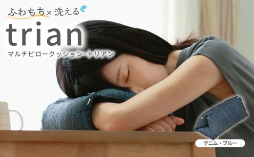 はぎもの舎 持ち運べる! 洗えるふわもちマルチクッション【カラー:デニム・ブルー】【日本製 洗える枕 枕 ピロー クッション ピロークッション 岡山県 倉敷市 おすすめ 人気】