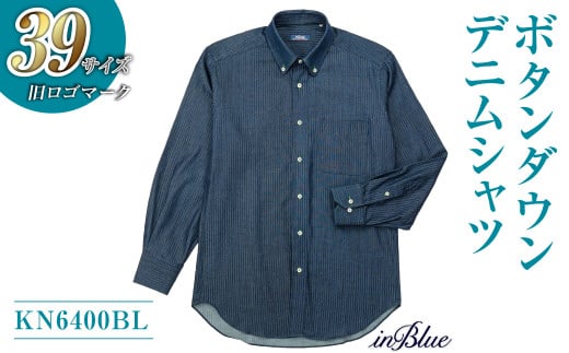 【39サイズ・ボタンダウン】 inBlue デニムシャツ   (KN6400BL) (旧ロゴマークを使用)【デニム デニムスーツ デニムシャツ オリジナル お洒落 岡山県 倉敷市 おすすめ 人気】