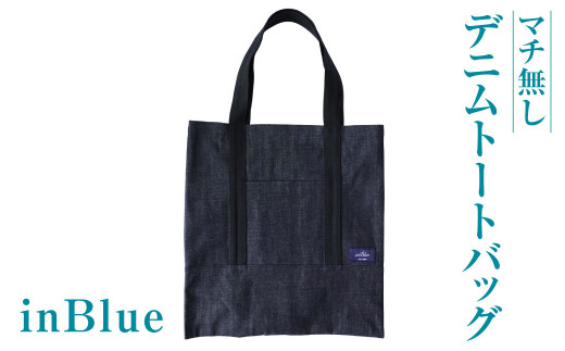 inBlue デニムトートバッグ [マチ無し](新ロゴマークを使用)[デニム デニムトート オリジナル お洒落 岡山県 倉敷市 おすすめ 人気]