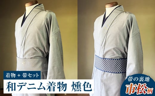 【帯の裏地:市松柄】和デニム着物 オーダーメイド 着物+帯セット シルクデニム着物(燻色)煌めくシルクデニム角帯 男性用