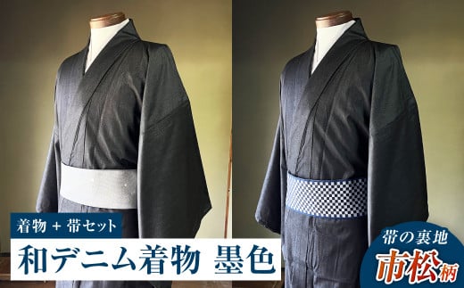 【帯の裏地:市松柄】和デニム着物 オーダーメイド 着物+帯セット シルクデニム着物(墨色)煌めくシルクデニム角帯 男性用