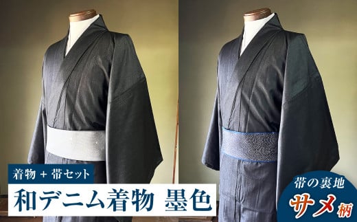 【帯の裏地:サメ柄】和デニム着物 オーダーメイド 着物+帯セット シルクデニム着物(墨色)煌めくシルクデニム角帯 男性用