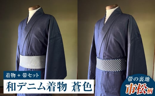 【帯の裏地:市松柄】和デニム着物 オーダーメイド 着物+帯セット シルクデニム着物(蒼色)煌めくシルクデニム角帯 男性用