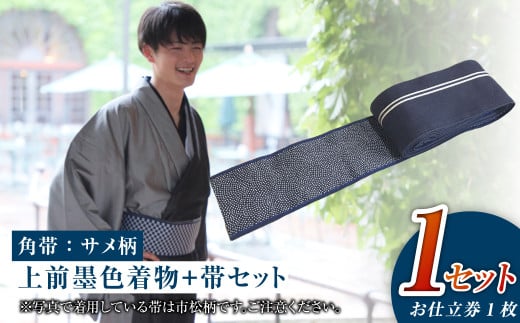 【帯の裏地:サメ柄】和デニム着物 オーダーメイド 着物+帯セット シルクデニム着物 ツートーンカラー(上前:墨色 /下前:燻色)デニム角帯(サメ柄)男性用