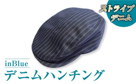 【ストライプ】inBlue デニムハンチング(IN6135)【デニムハンチング ハンチング デニム デニムスーツ 帽子 お洒落 岡山県 倉敷市 おすすめ 人気】