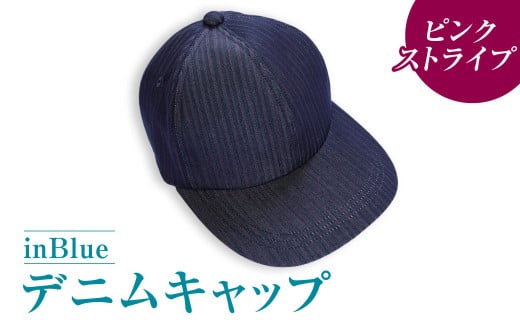 【ピンクストライプ】inBlueデニムキャップ (CAP-IN6136)【デニムキャップ キャップ デニム デニムスーツ 帽子 お洒落 岡山県 倉敷市 おすすめ 人気】