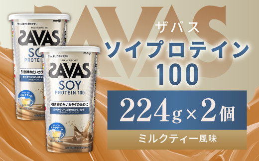 明治 ザバス ソイプロテイン100 ミルクティー風味 224g【2個セット】【SAVAS ザバス プロテイン 人気プロテイン 明治プロテイン 健康 健康食品 美容 ボディメイク 体づくり 筋トレ 岡山県 倉敷市 人気 おすすめ】