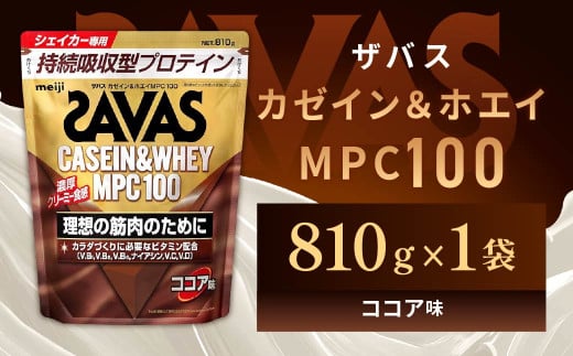 明治 ザバス カゼイン&ホエイ MPC100 ココア味 810g 1袋【SAVAS ザバス プロテイン 人気プロテイン 明治プロテイン 健康 健康食品 美容 ボディメイク 体づくり 筋トレ 岡山県 倉敷市 人気 おすすめ】