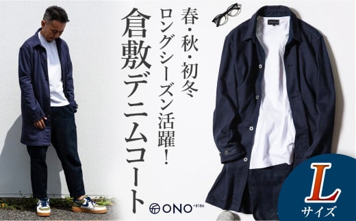 【ONO+8186】藤巻百貨店別注 倉敷デニムコート/ネイビー Lサイズ【デニム ジーンズ パンツ コート ショップコート 藤巻百貨 製品染め 別注 岡山県 倉敷市 おすすめ 人気】