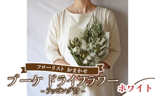 【ホワイト】フローリスト おまかせ ブーケ ドライフラワー ラッピング付き 色とりどり