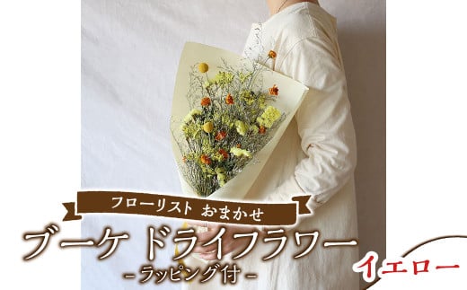 【イエロー】フローリスト おまかせ ブーケ ドライフラワー ラッピング付き 色とりどり