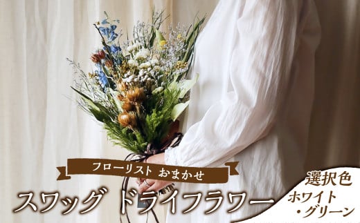 フローリストおまかせスワッグ【ホワイト・グリーン】